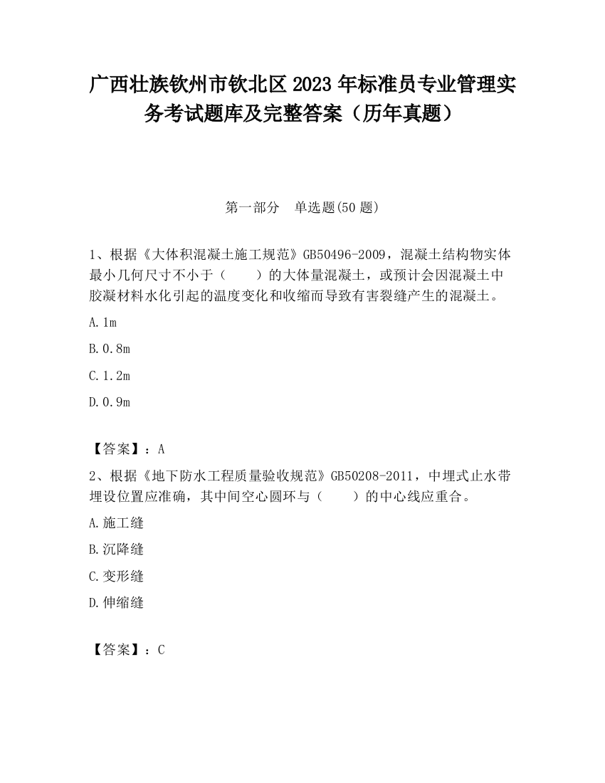 广西壮族钦州市钦北区2023年标准员专业管理实务考试题库及完整答案（历年真题）