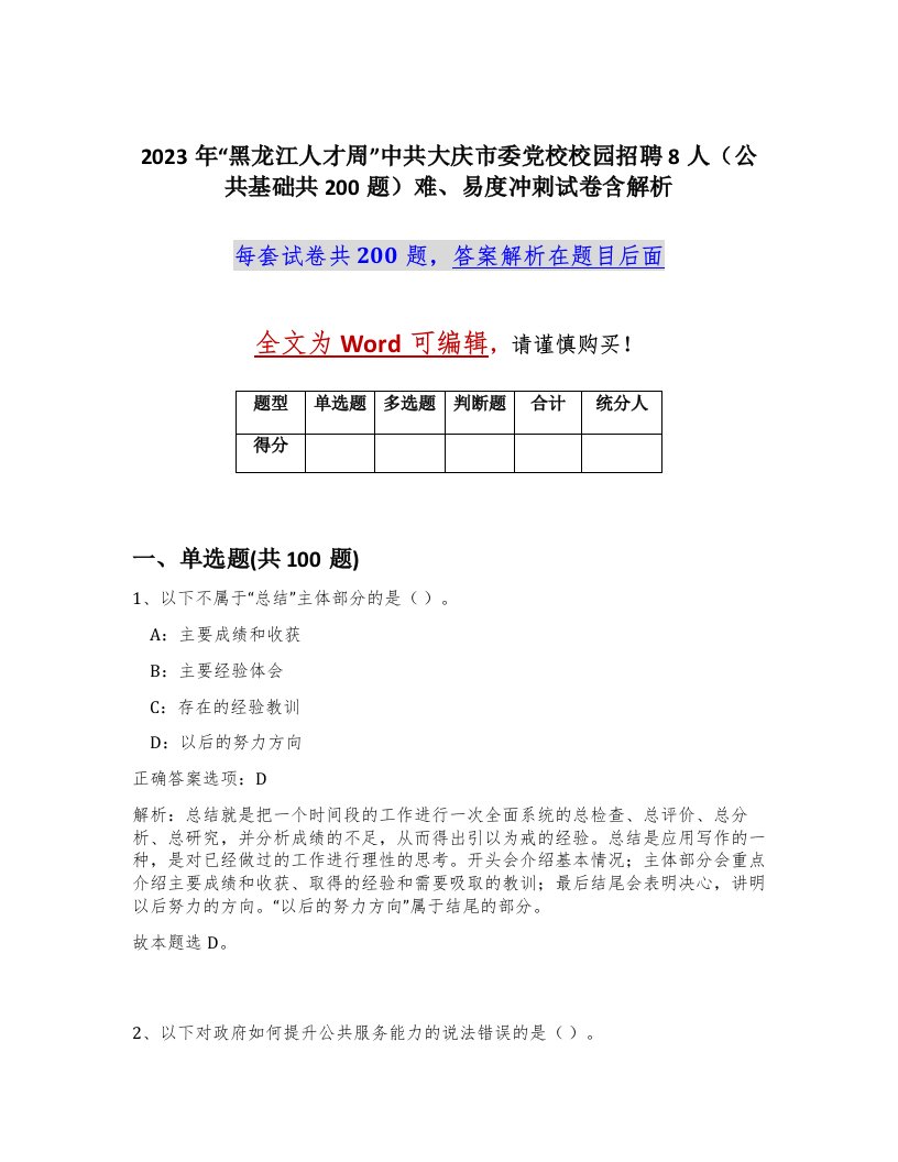 2023年黑龙江人才周中共大庆市委党校校园招聘8人公共基础共200题难易度冲刺试卷含解析