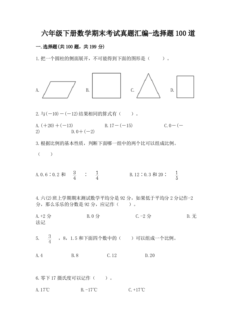 六年级下册数学期末考试真题汇编-选择题100道【易错题】