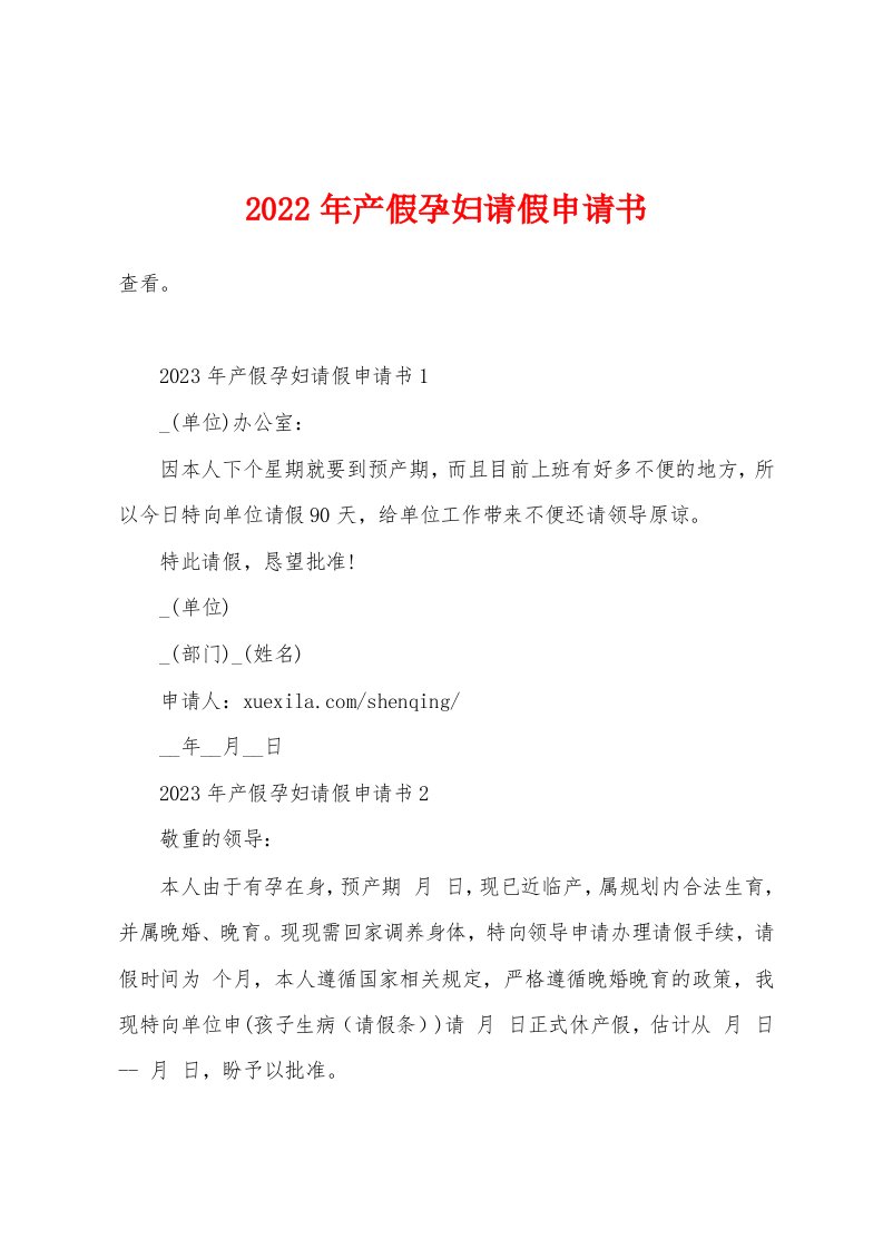 2023年产假孕妇请假申请书1