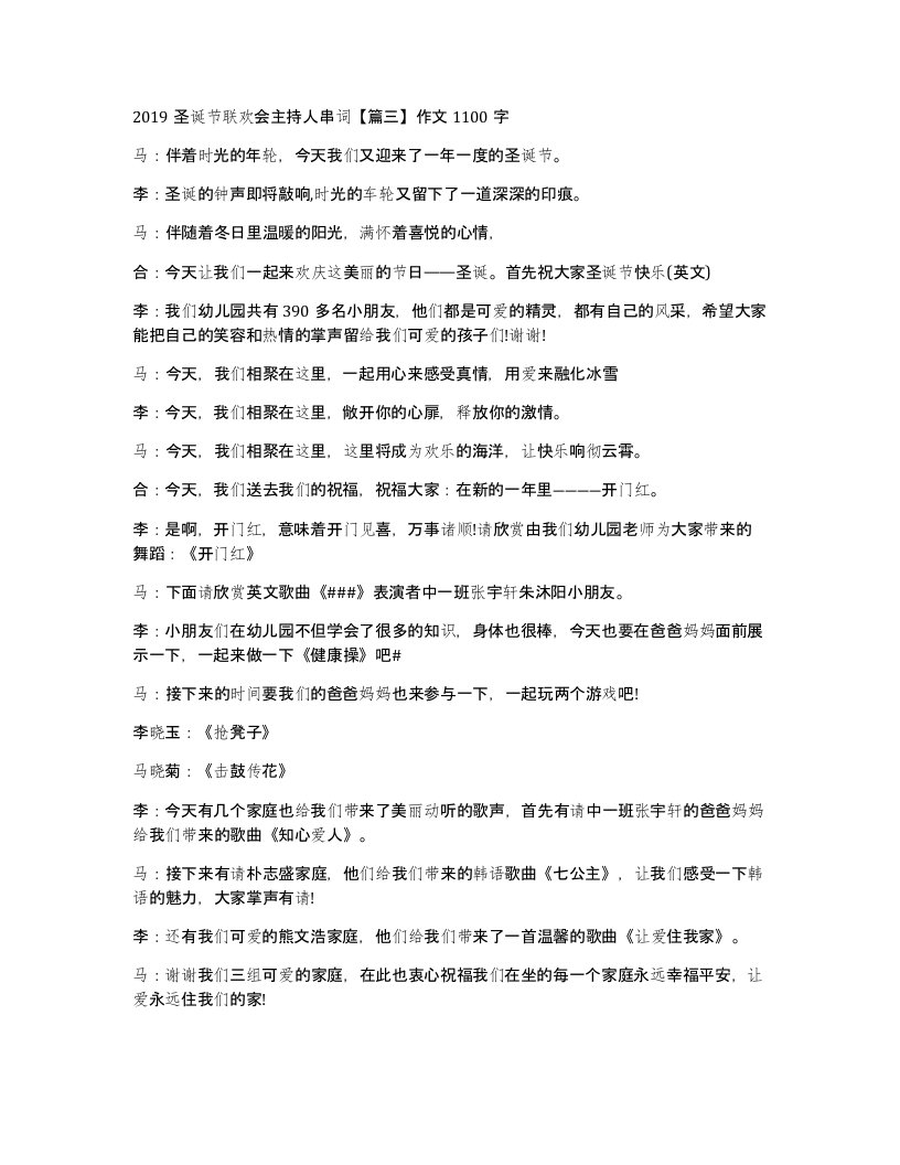 2019圣诞节联欢会主持人串词篇三作文1100字