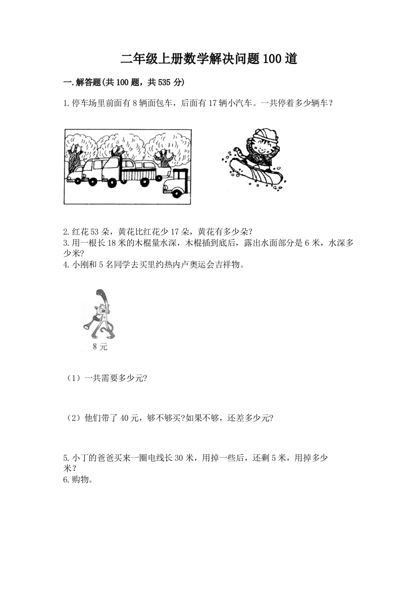 二年级上册数学解决问题100道(有一套)