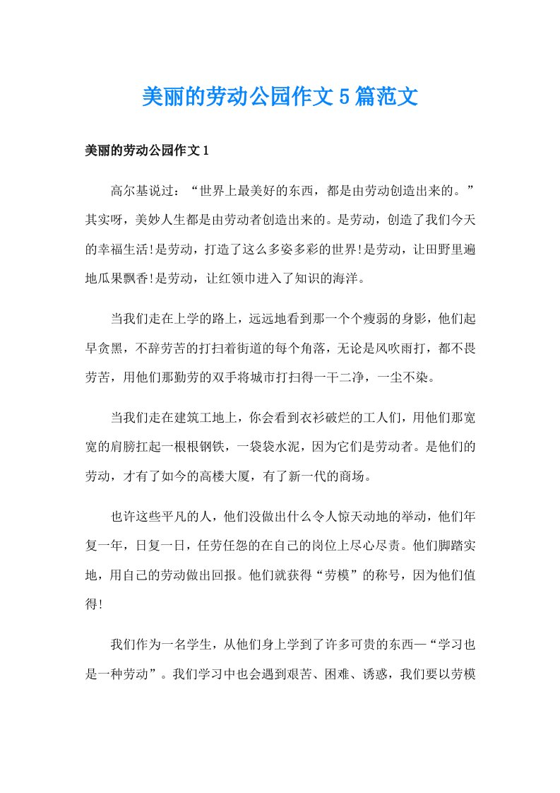 美丽的劳动公园作文5篇范文