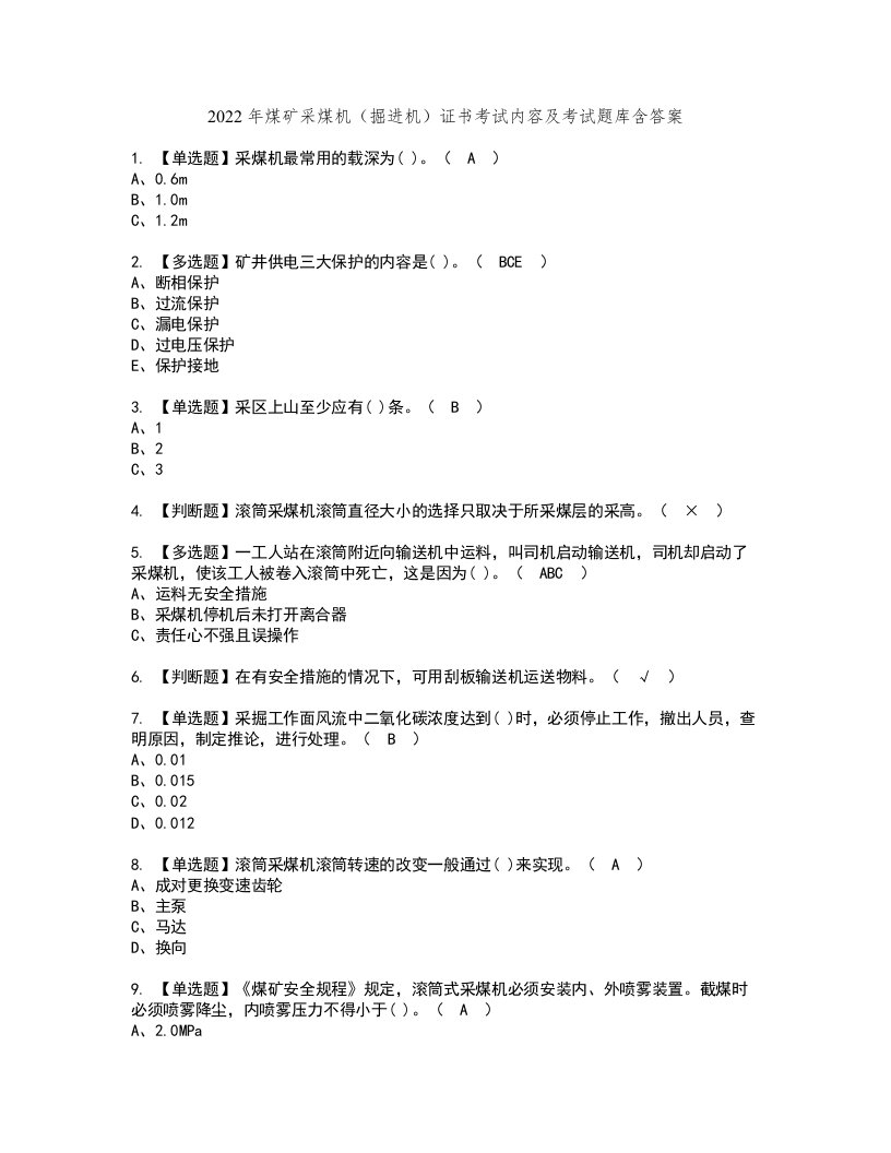 2022年煤矿采煤机（掘进机）证书考试内容及考试题库含答案套卷84