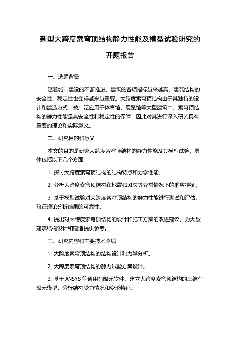 新型大跨度索穹顶结构静力性能及模型试验研究的开题报告