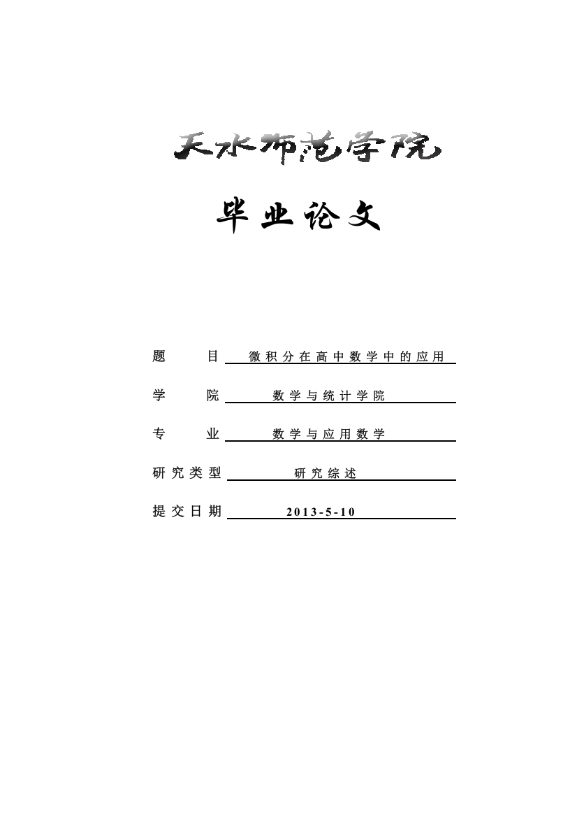 微积分在高中数学中的应用学位论文