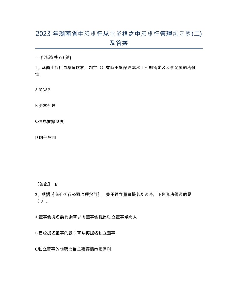 2023年湖南省中级银行从业资格之中级银行管理练习题二及答案