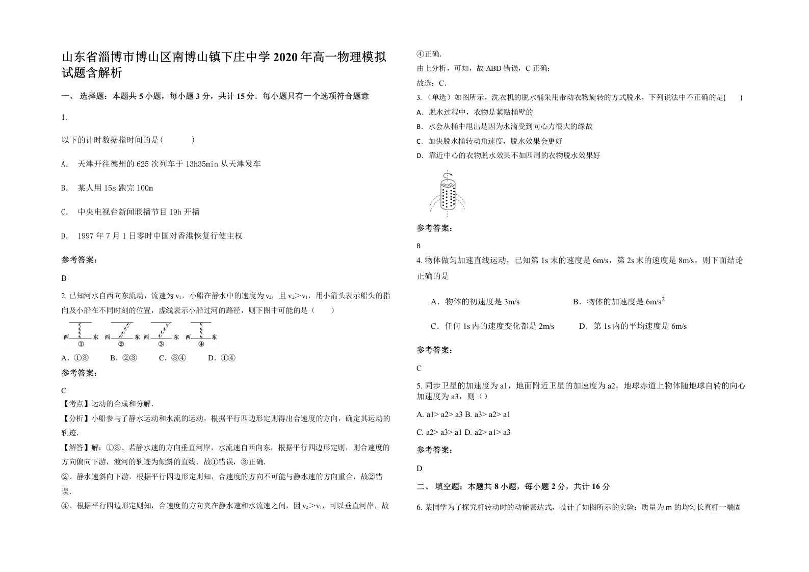 山东省淄博市博山区南博山镇下庄中学2020年高一物理模拟试题含解析