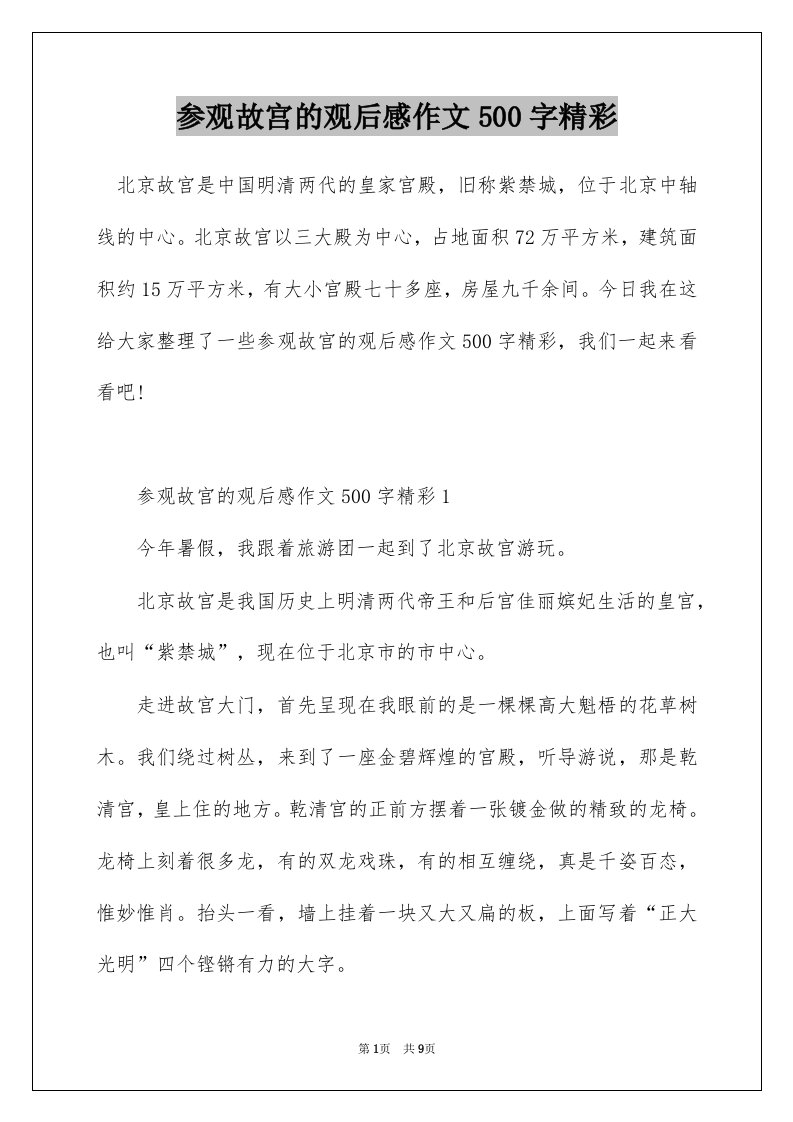 参观故宫的观后感作文500字精彩