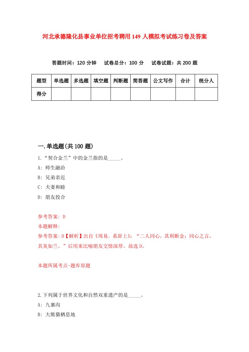 河北承德隆化县事业单位招考聘用149人模拟考试练习卷及答案第5套