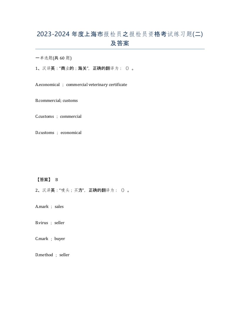 2023-2024年度上海市报检员之报检员资格考试练习题二及答案