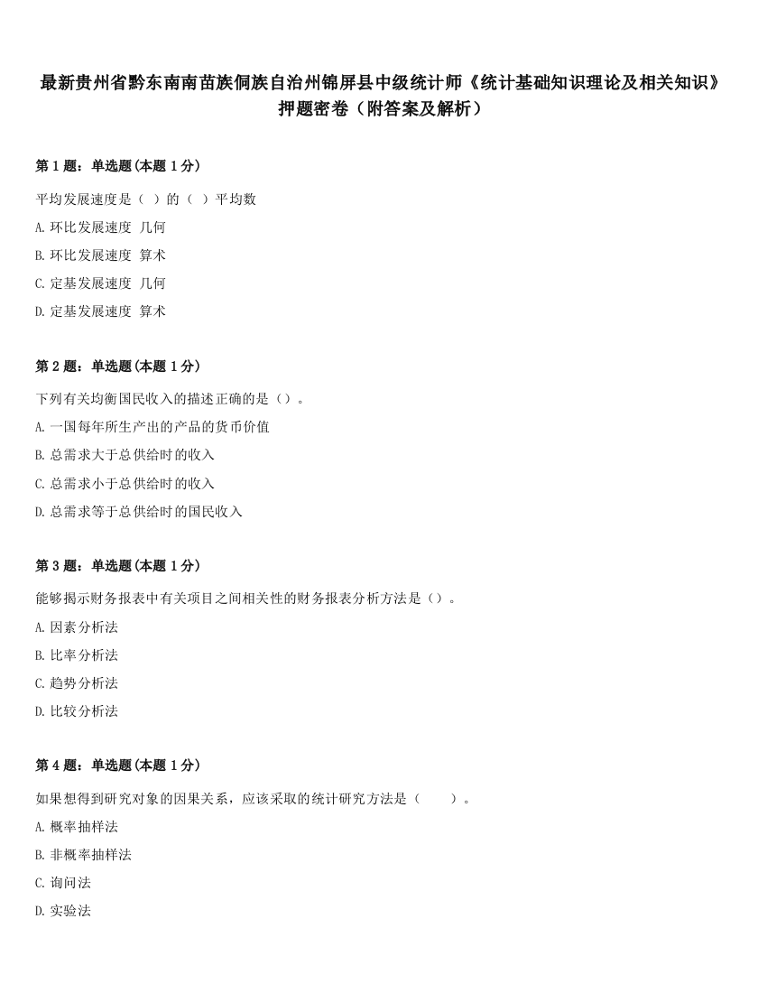 最新贵州省黔东南南苗族侗族自治州锦屏县中级统计师《统计基础知识理论及相关知识》押题密卷（附答案及解析）