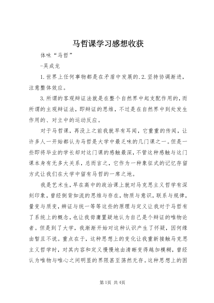 马哲课学习感想收获