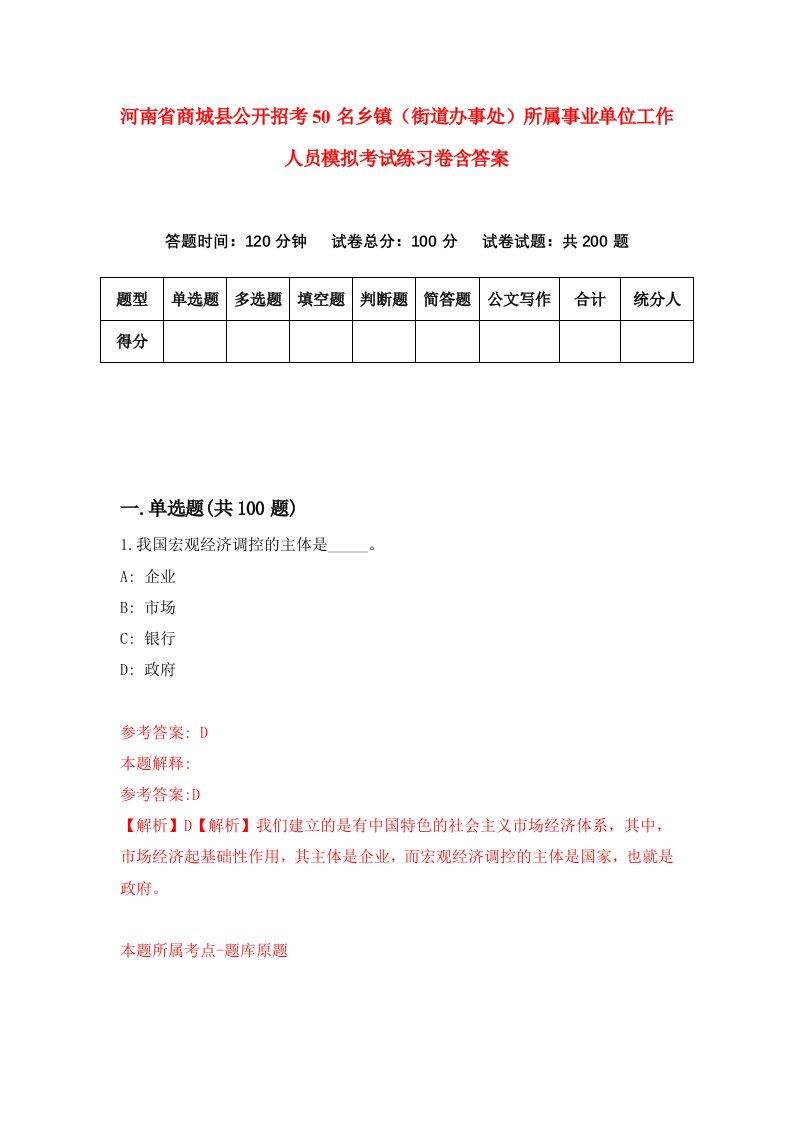 河南省商城县公开招考50名乡镇街道办事处所属事业单位工作人员模拟考试练习卷含答案1