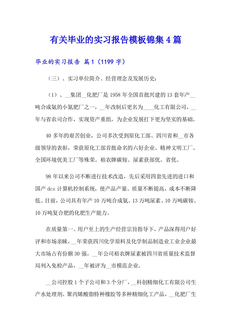 有关毕业的实习报告模板锦集4篇