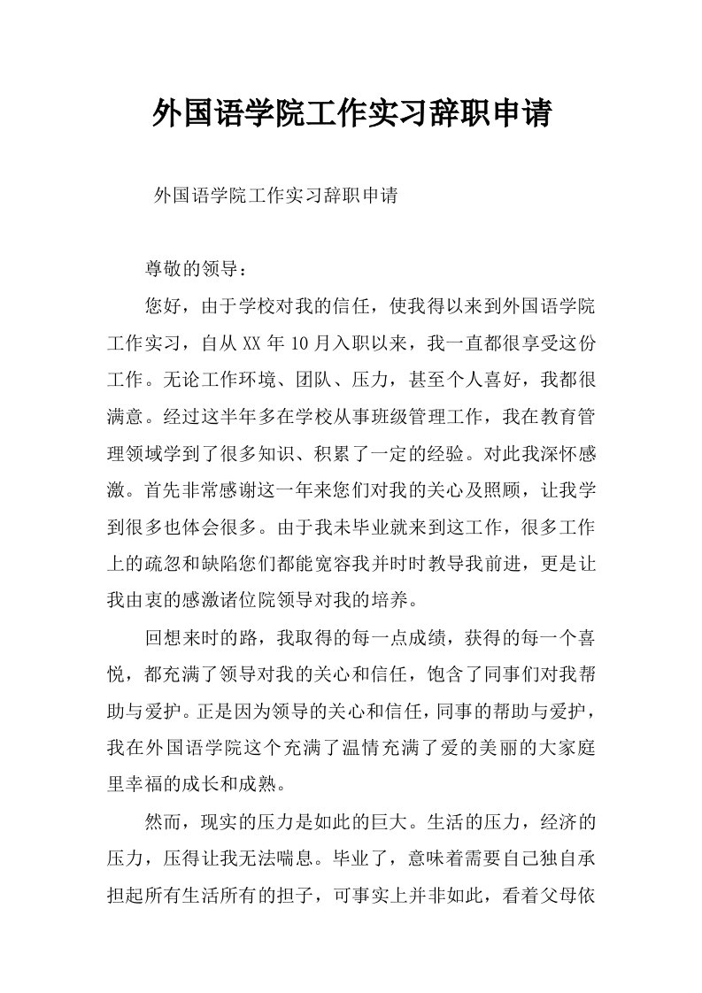 外国语学院工作实习辞职申请