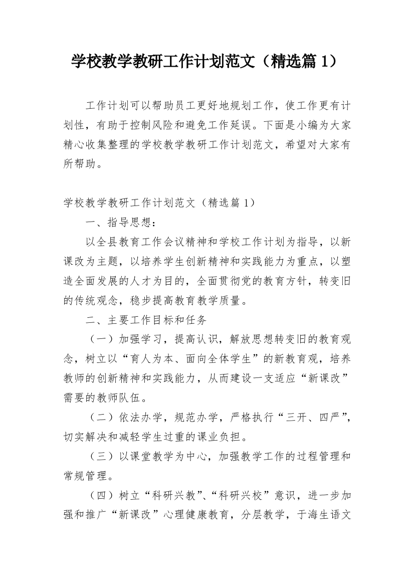 学校教学教研工作计划范文（精选篇1）