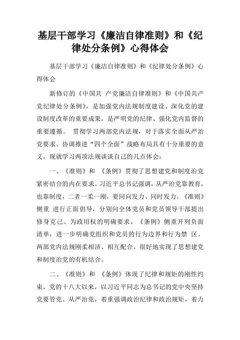 基层干部学习廉洁自律准则和纪律处分条例心得体会