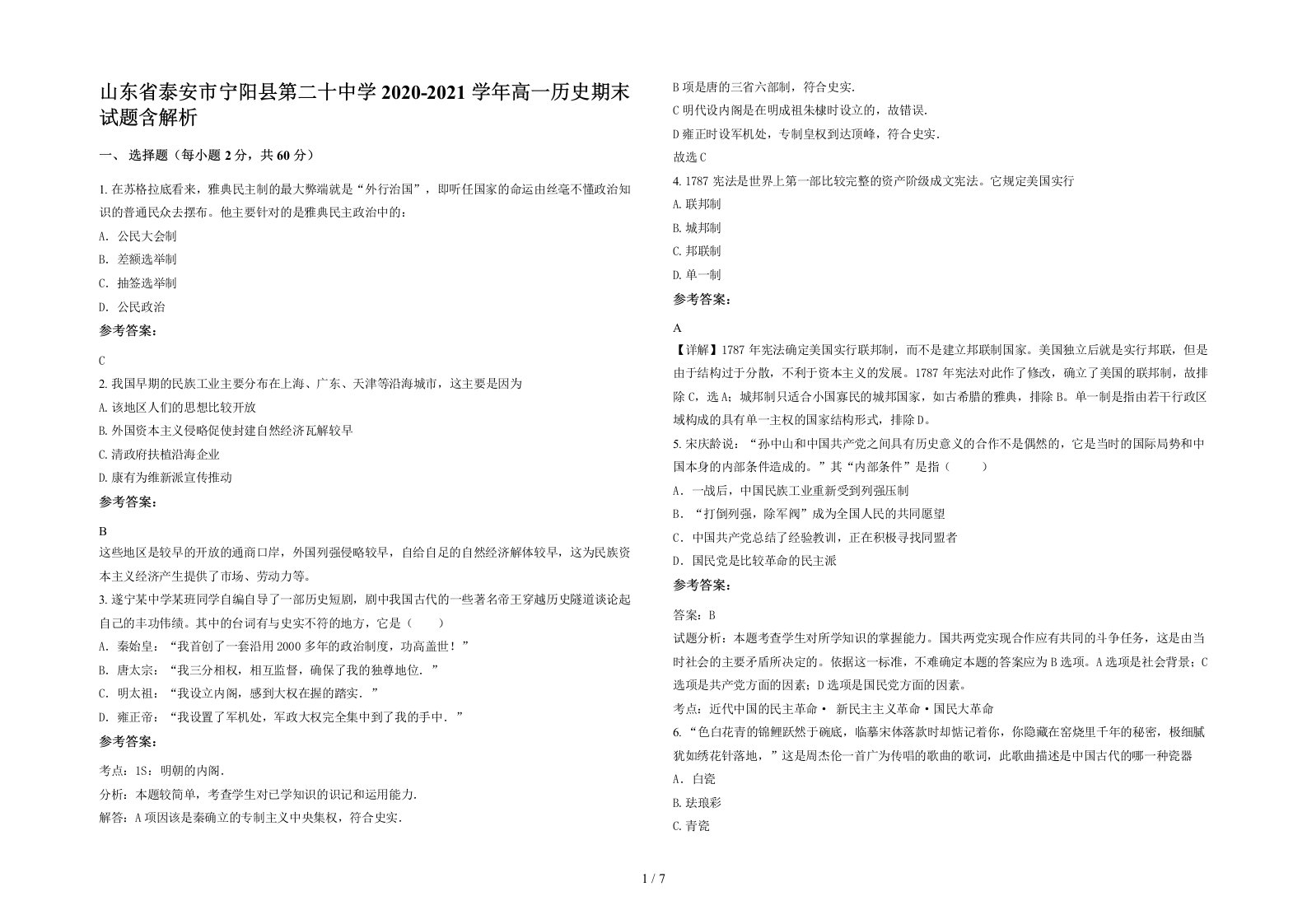 山东省泰安市宁阳县第二十中学2020-2021学年高一历史期末试题含解析