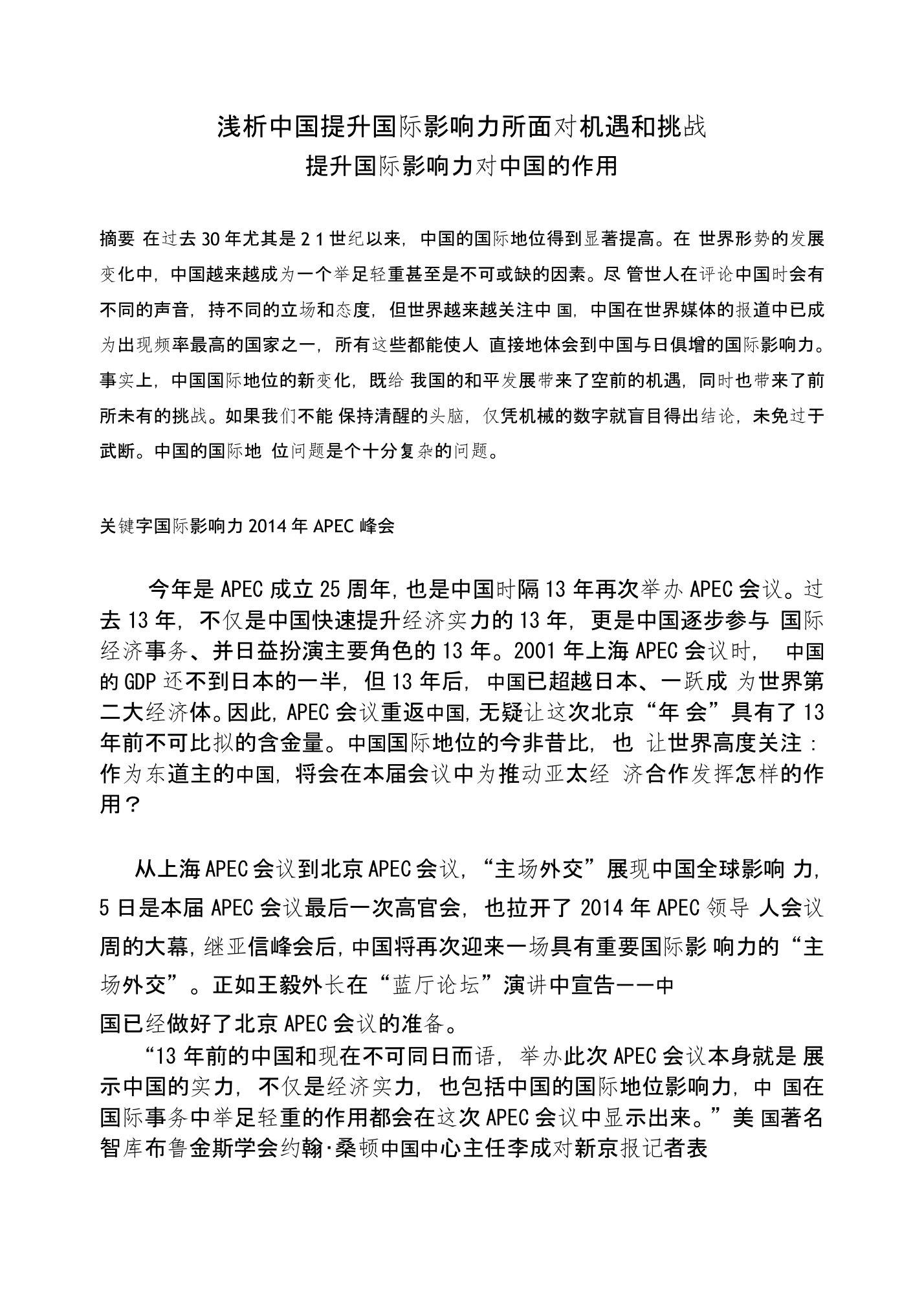 《浅析中国提升国际影响力所面对机遇和挑战》