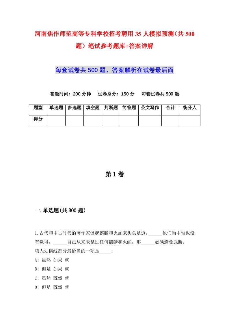 河南焦作师范高等专科学校招考聘用35人模拟预测共500题笔试参考题库答案详解