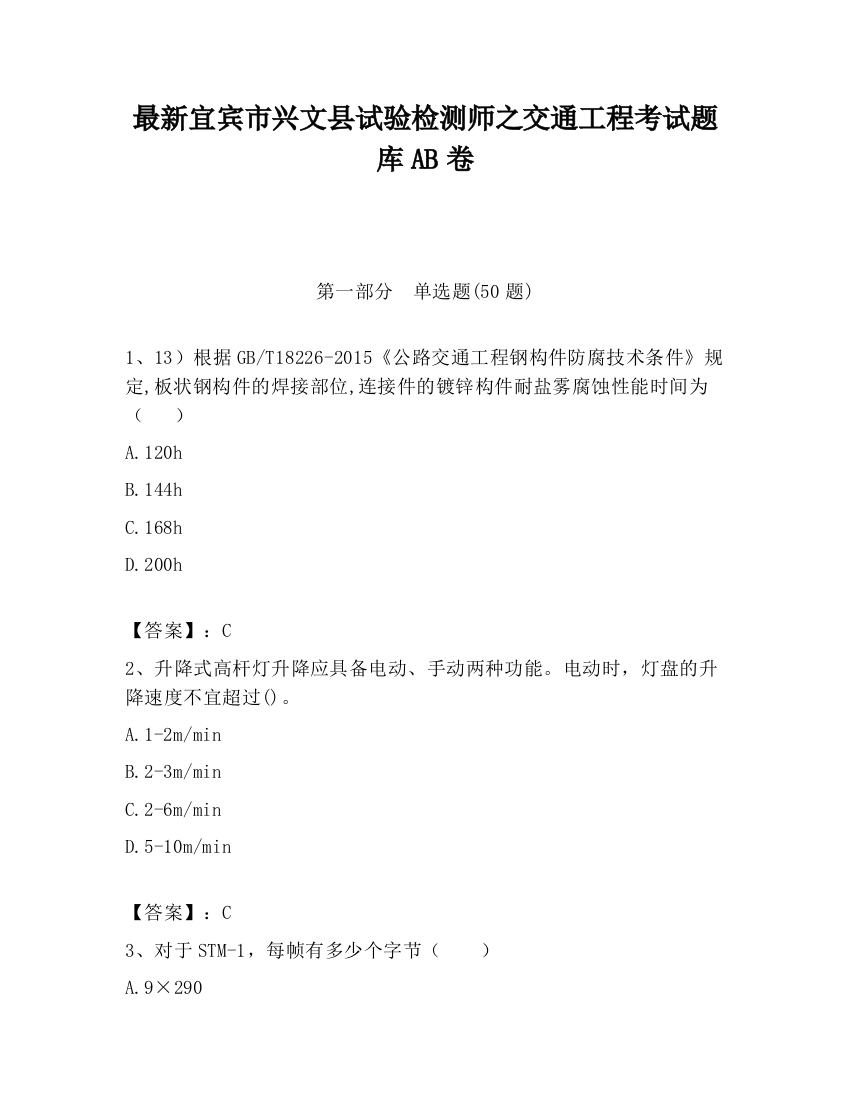 最新宜宾市兴文县试验检测师之交通工程考试题库AB卷