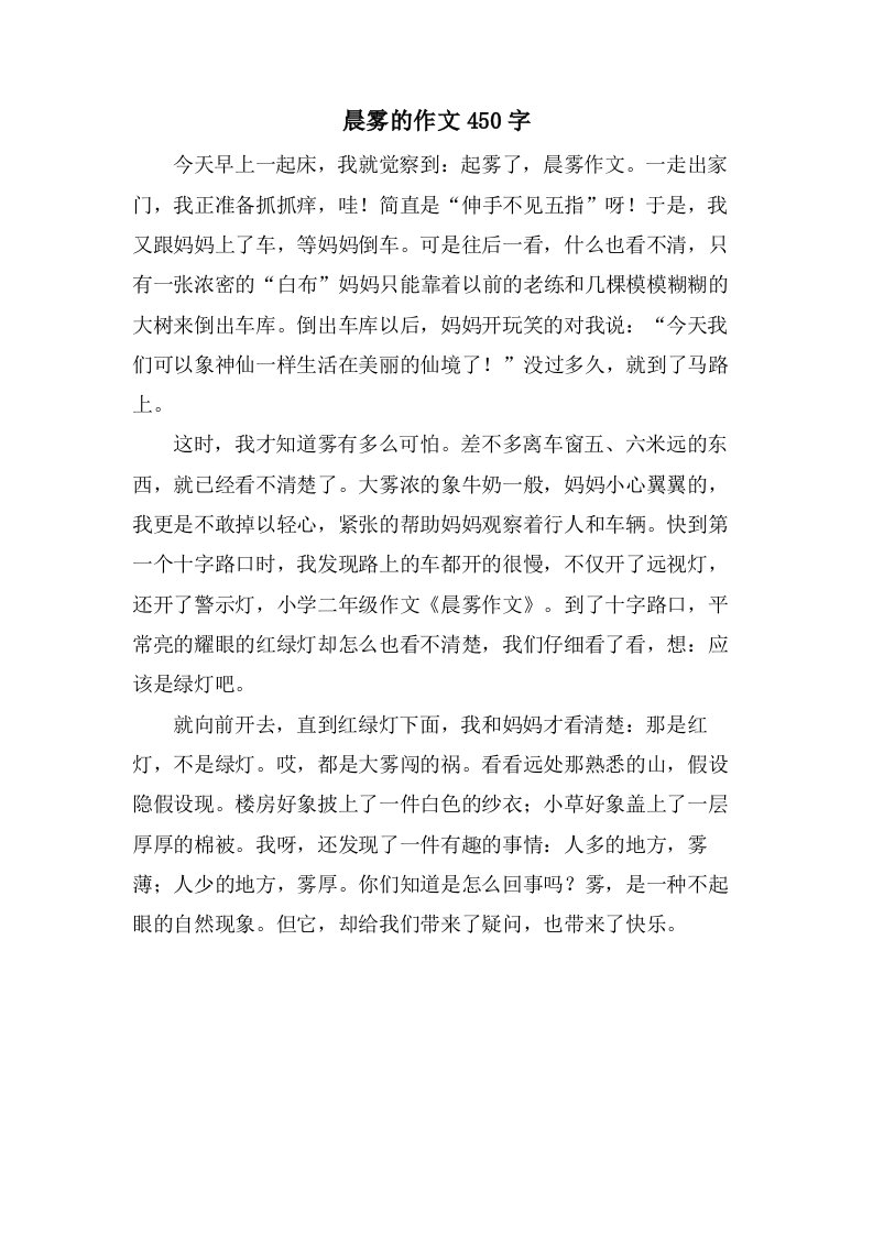 晨雾的作文450字