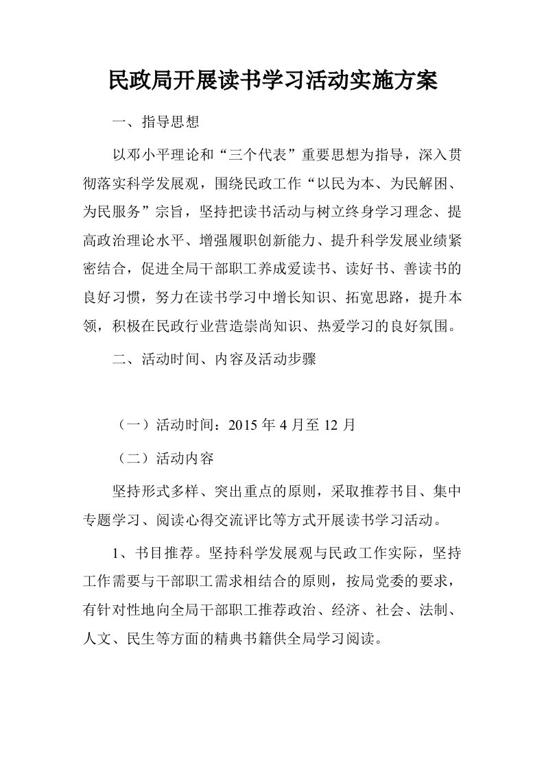 民政局开展读书学习活动实施方案