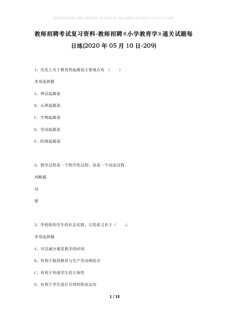 教师招聘考试复习资料-教师招聘小学教育学通关试题每日练2020年05月10日-209