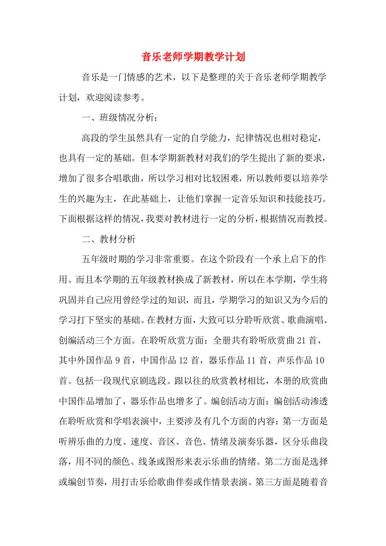 2020年音乐老师学期教学计划