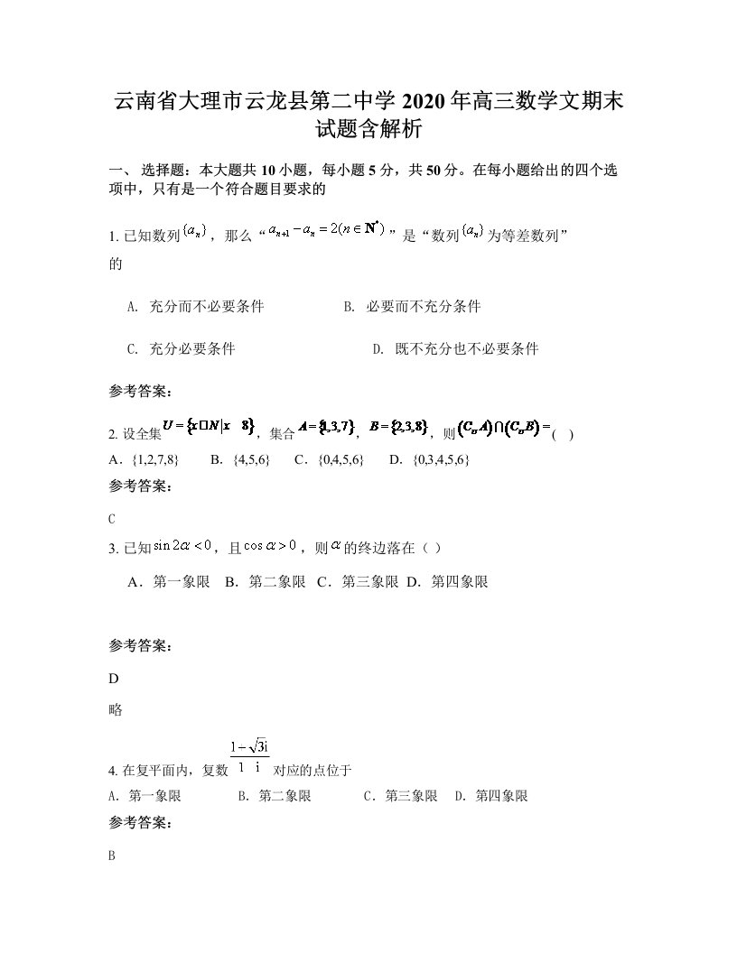 云南省大理市云龙县第二中学2020年高三数学文期末试题含解析