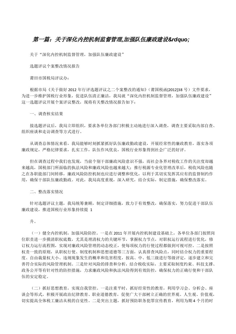 关于深化内控机制监督管理,加强队伍廉政建设&amp;rdquo;（合集）[修改版]