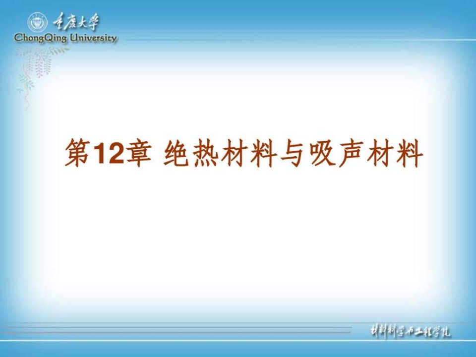 绝热材料和吸声材料