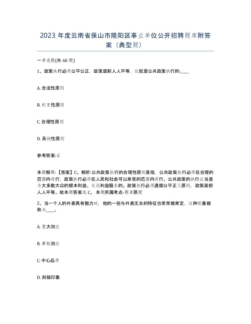 2023年度云南省保山市隆阳区事业单位公开招聘题库附答案典型题