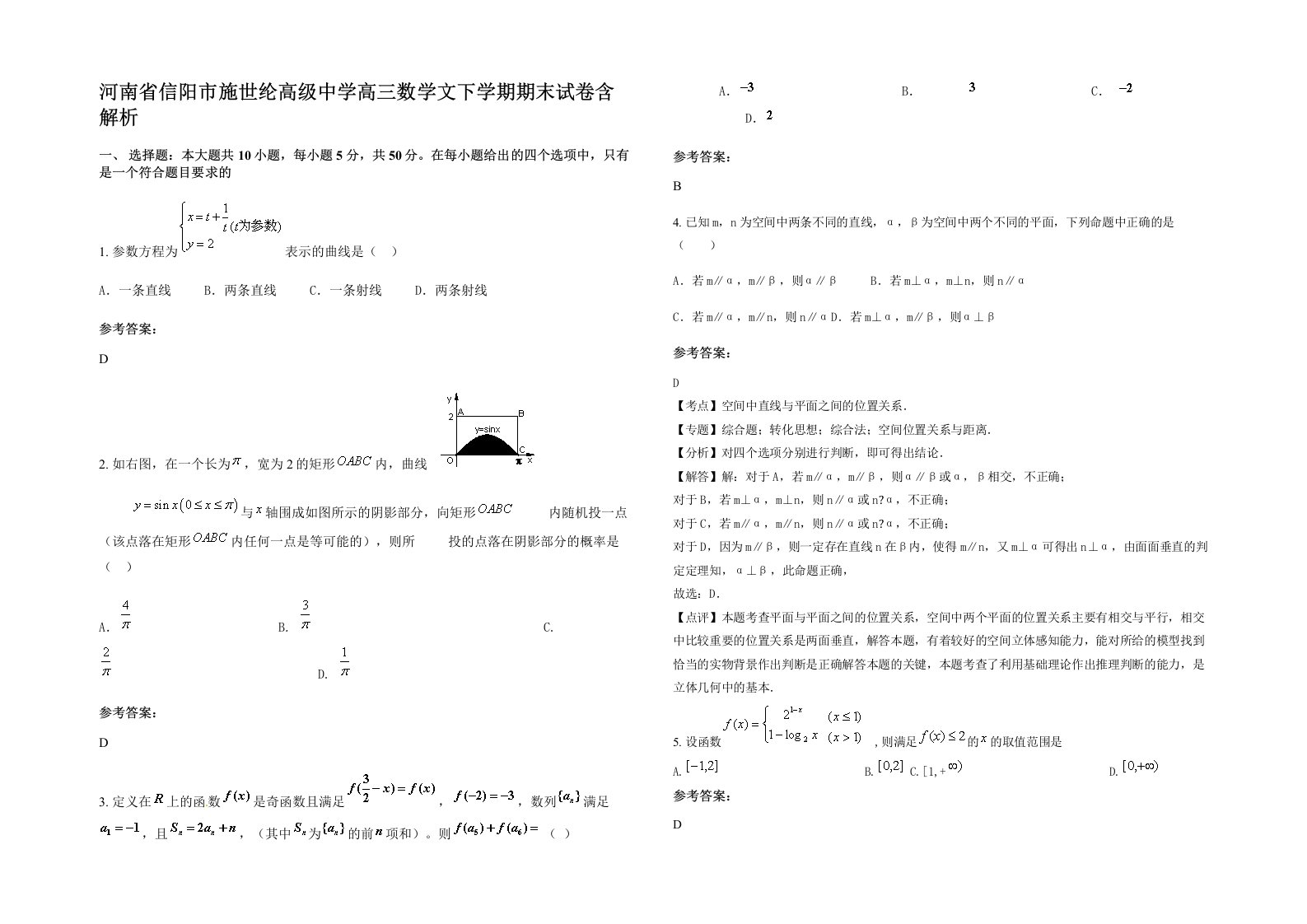 河南省信阳市施世纶高级中学高三数学文下学期期末试卷含解析