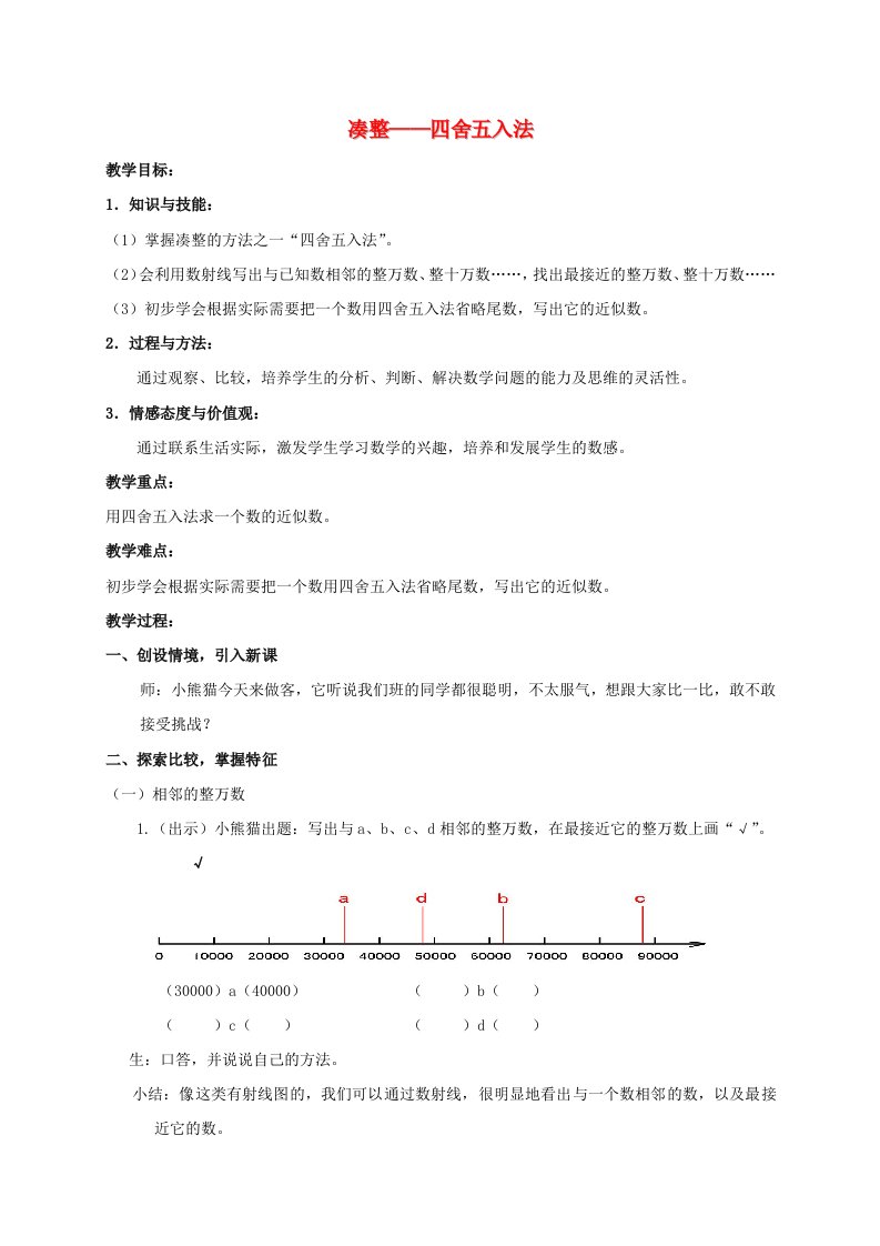 四年级数学上册凑整——四舍五入法教案沪教版