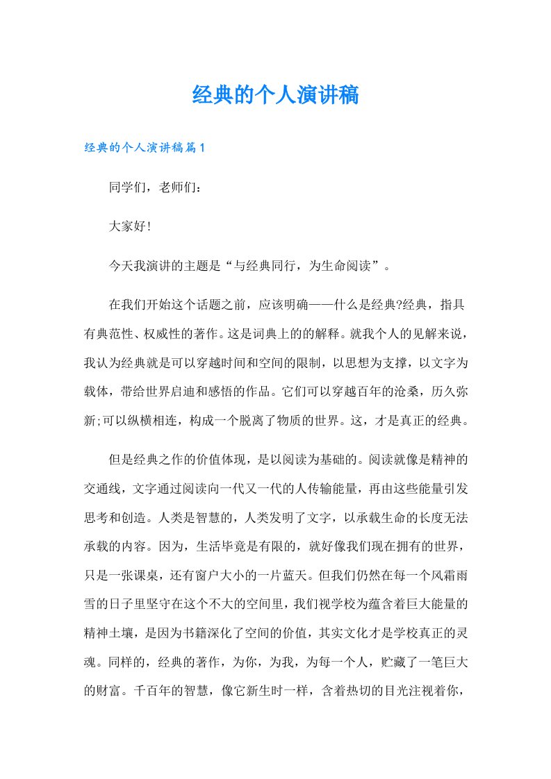 经典的个人演讲稿