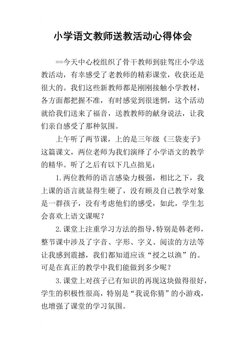 小学语文教师送教活动心得体会