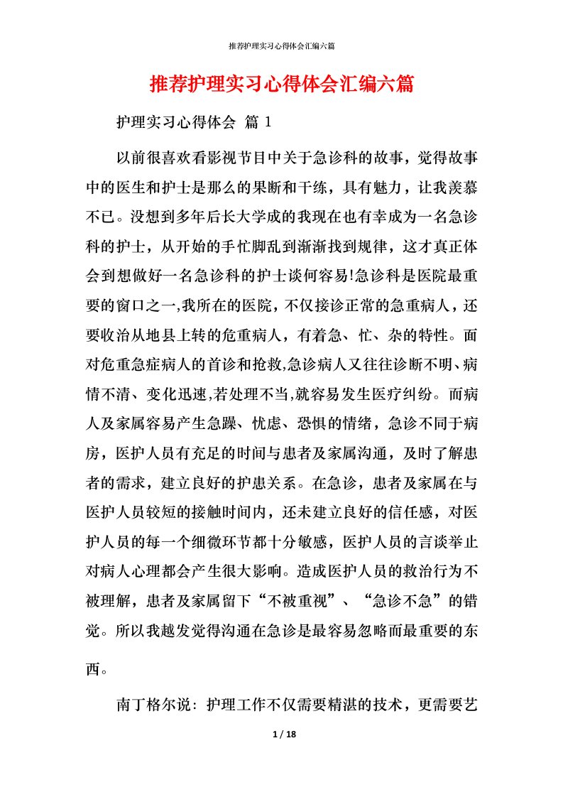 推荐护理实习心得体会汇编六篇