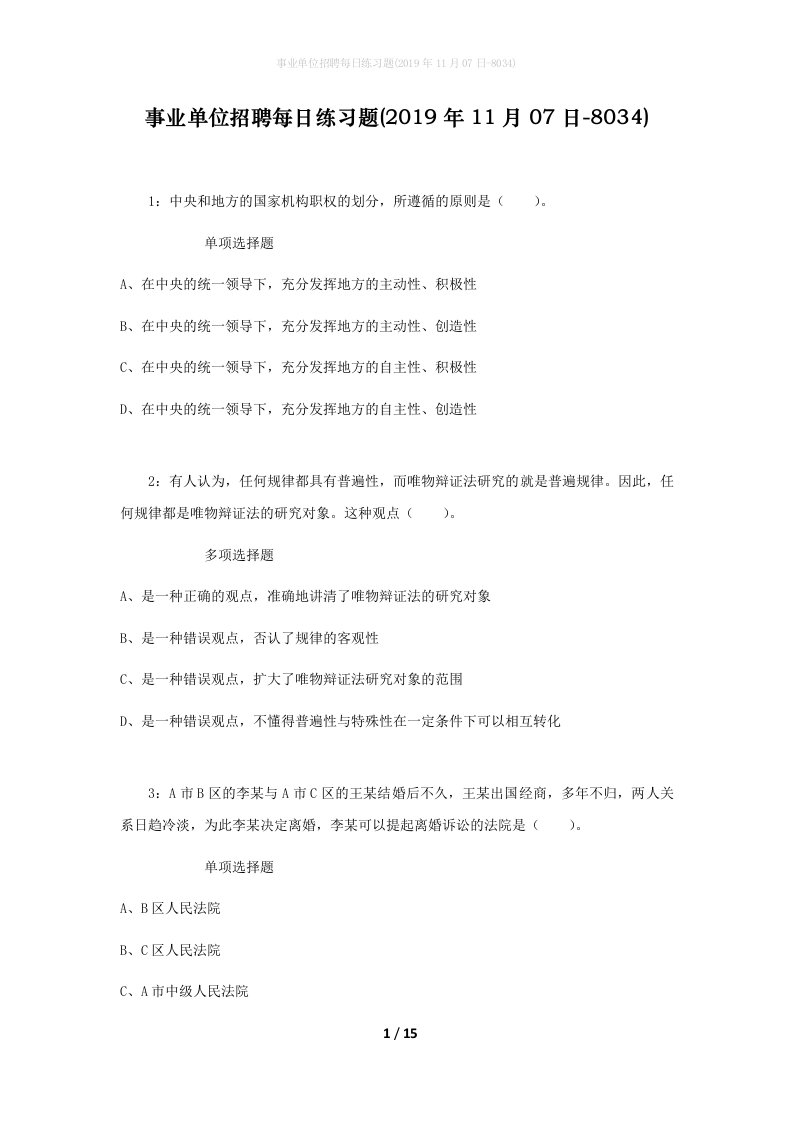 事业单位招聘每日练习题2019年11月07日-8034