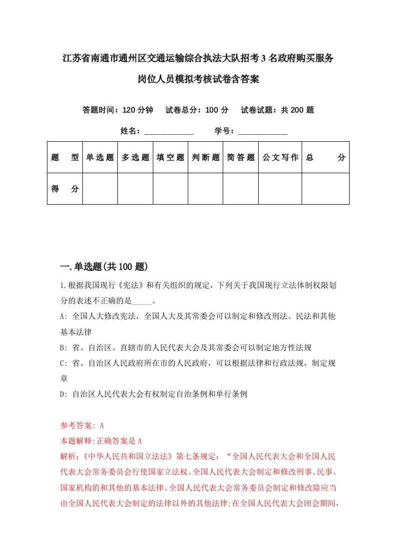 江苏省南通市通州区交通运输综合执法大队招考3名政府购买服务岗位人员模拟考核试卷含答案3