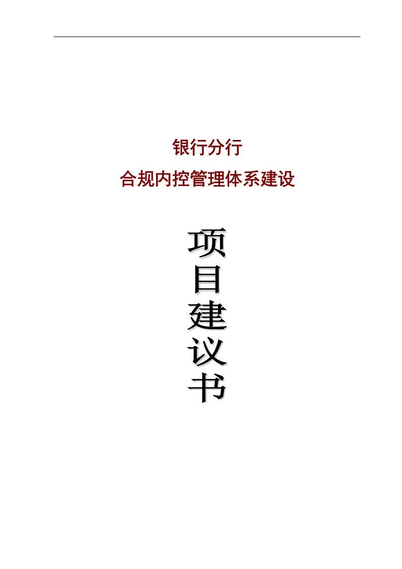 银行分行合规内控管理体系建设项目建议书