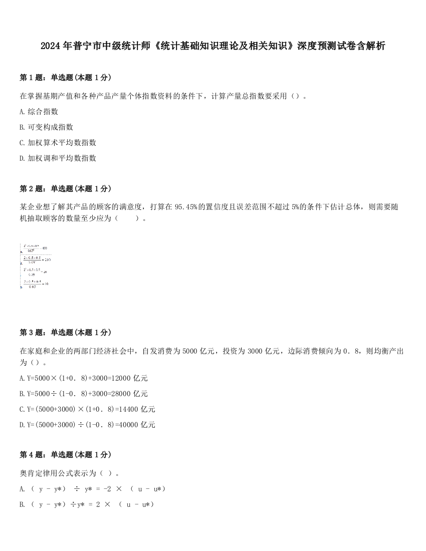 2024年普宁市中级统计师《统计基础知识理论及相关知识》深度预测试卷含解析