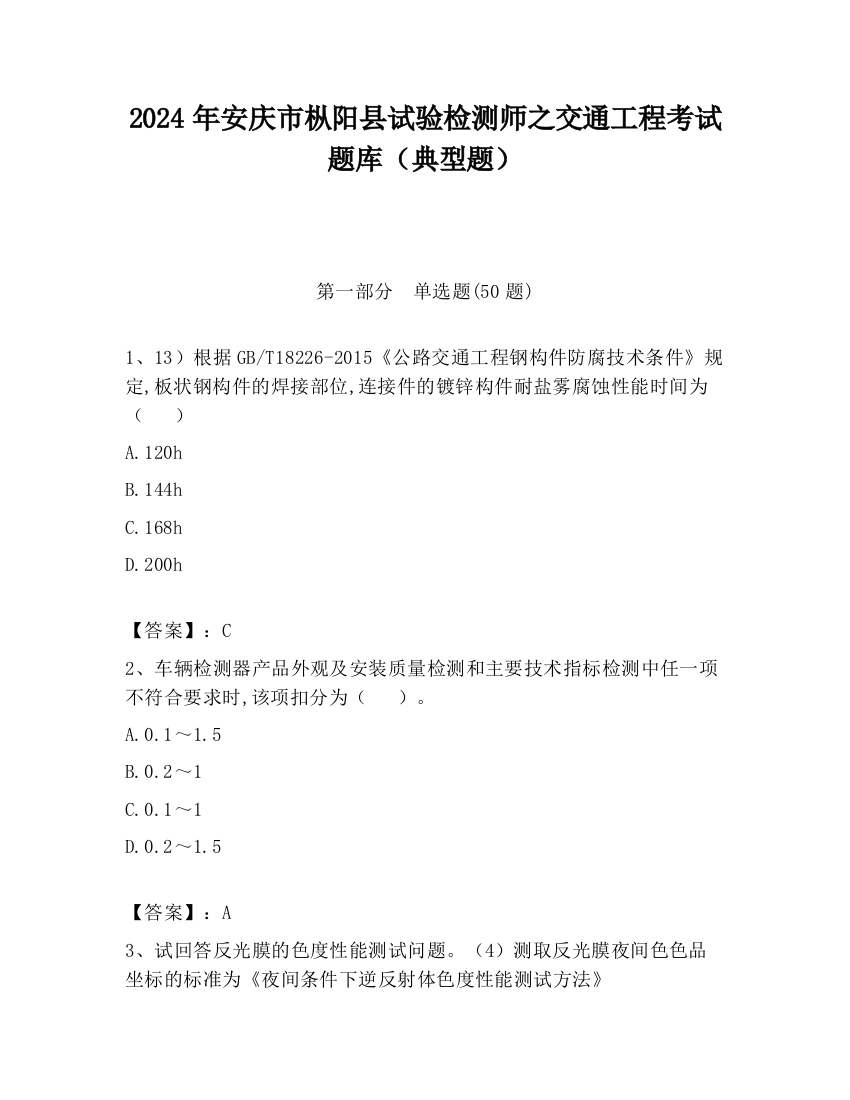 2024年安庆市枞阳县试验检测师之交通工程考试题库（典型题）