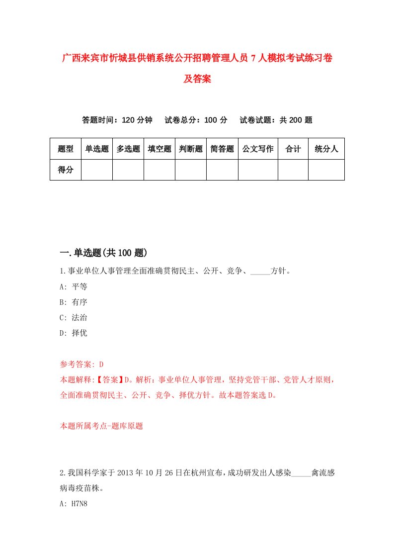 广西来宾市忻城县供销系统公开招聘管理人员7人模拟考试练习卷及答案8