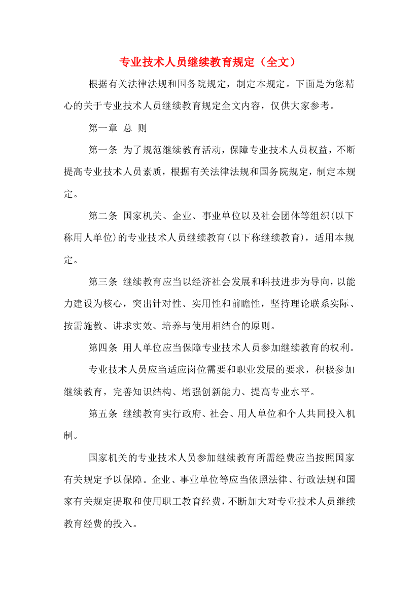 专业技术人员继续教育规定(全文)