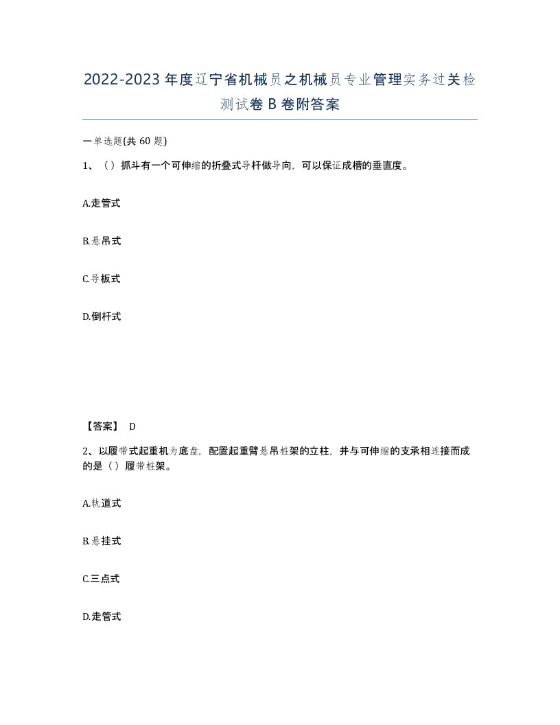 2022-2023年度辽宁省机械员之机械员专业管理实务过关检测试卷B卷附答案