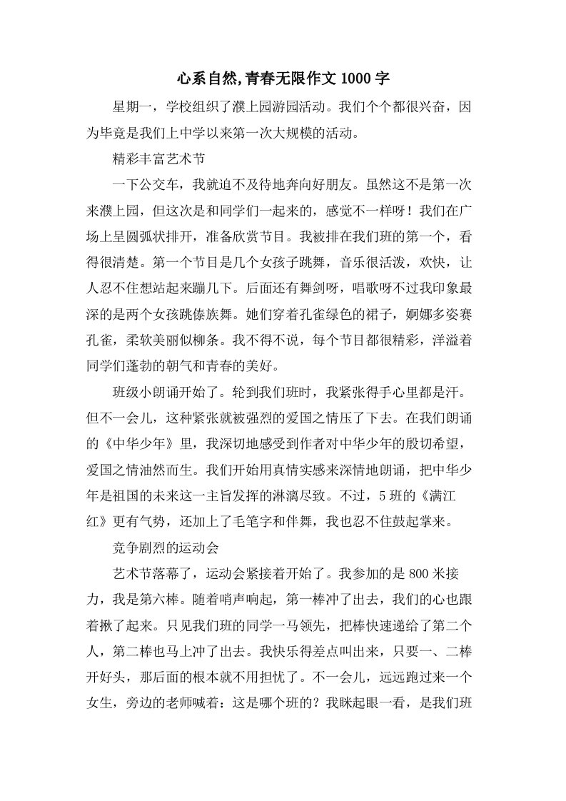 心系自然,青春无限作文1000字