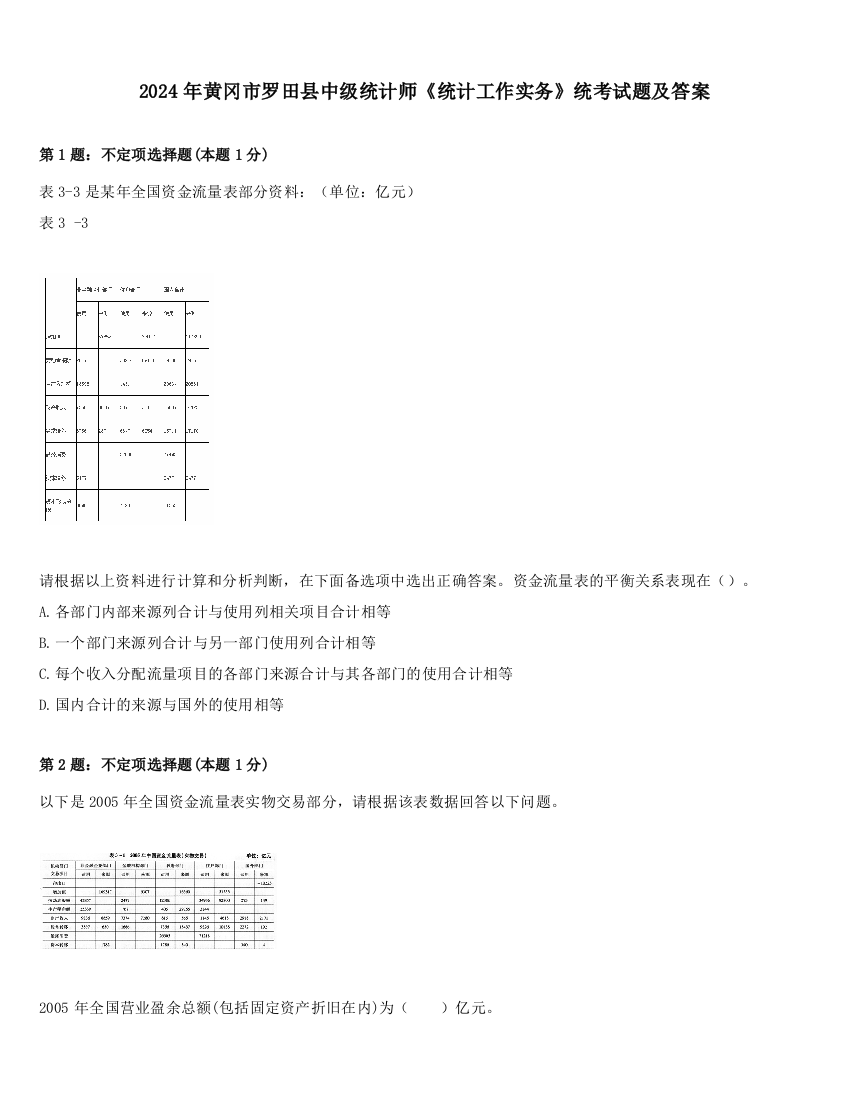 2024年黄冈市罗田县中级统计师《统计工作实务》统考试题及答案