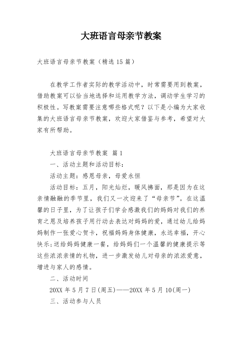 大班语言母亲节教案